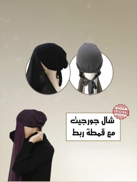 شال جورجيت مع قمطة ربط